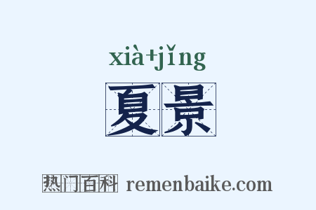 夏景是什么意思的图片